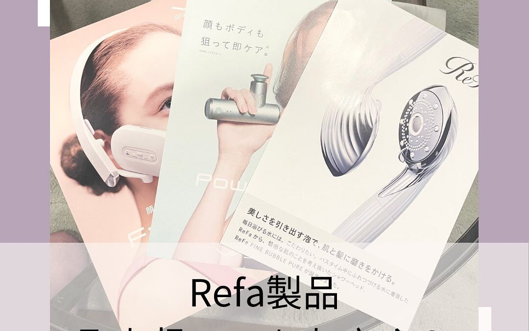 当店ではRefa製品他株式会社MTGの製品を多数取り扱ってお